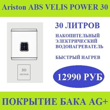 Водонагреватель накопительный Ariston ABS VELIS POWER 30