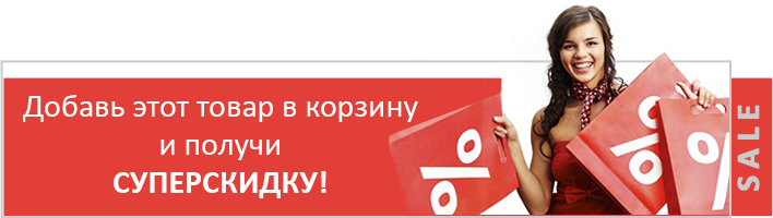 Добавить этот товар в корзину прямо сейчас с указанной скидкой