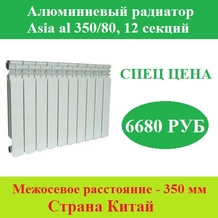 Алюминиевый радиатор Asia al 350/80, 12 секций