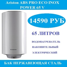 Водонагреватель накопительный Ariston ABS PRO ECO INOX POWER 65 V