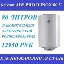 Водонагреватель накопительный Ariston ABS PRO R INOX 80 V